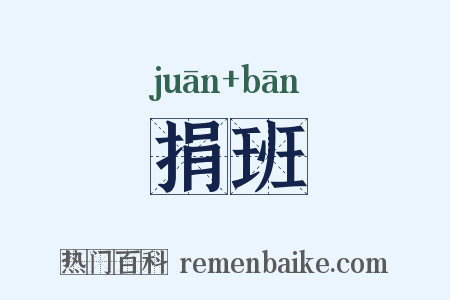 捐班是什么意思的图片